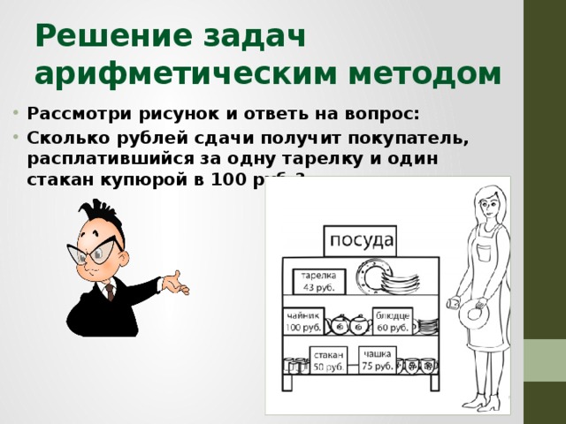 Рассмотри рисунок и ответь на вопрос сколько рублей сдачи получит покупатель расплатившийся за пакет