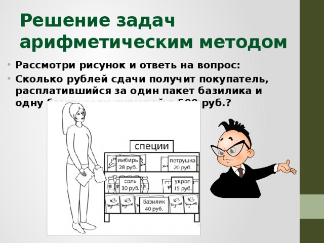 Рассмотри рисунок и ответь на вопрос сколько рублей сдачи получит покупатель если даст кассиру 2000р