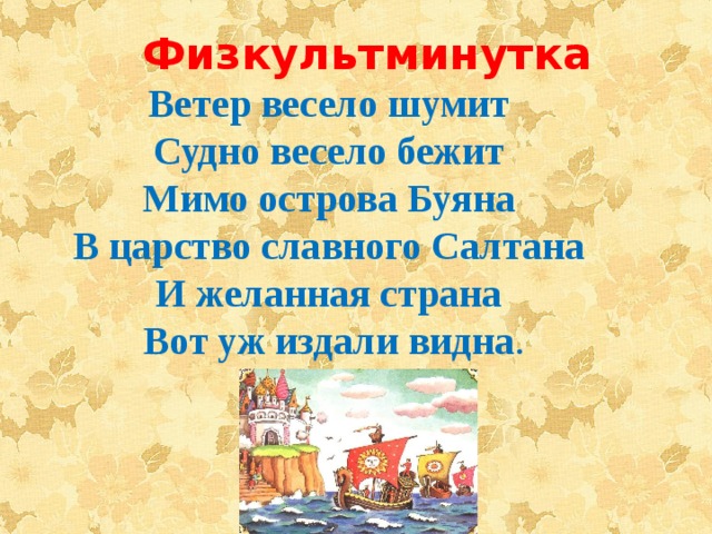 Судно весело бежит. Мимо острова Буяна в царство. Ветер весело шумит, судно весело бежит мимо острова Буяна. Мимо острова Буяна в царство славного Султана. Судно весело бежит мимо острова Буяна к царству славного Салтана.