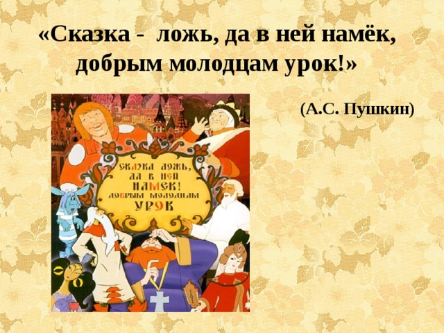 Сказка да в ней намек. Да в ней намек добрым молодцам урок. Сказка да в ней намек добрым молодцам урок. Сказка-ложь да в ней намек добрым молодцам. Пушкин сказка ложь да в ней намек добрым молодцам урок.