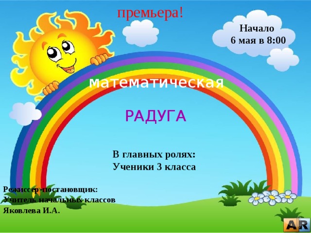 Презентация " Сводная таблица умножения"