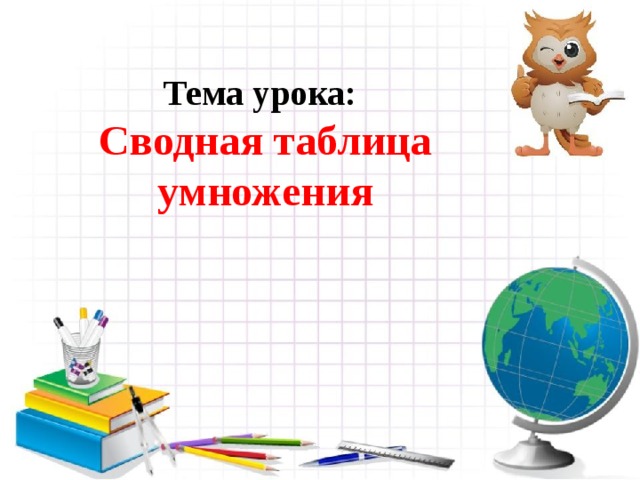 Тема урока: Сводная таблица умножения 