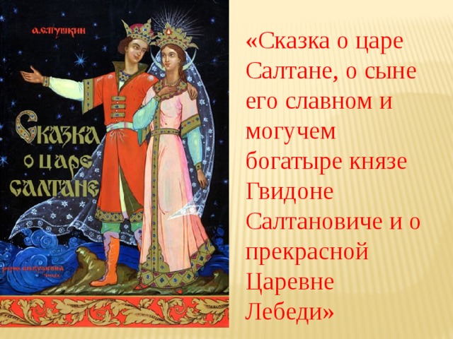 Сказка о царе салтане презентация