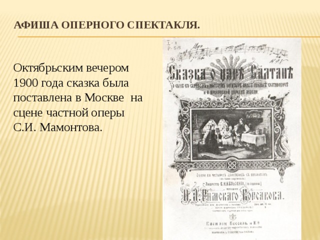 Опера сказка о царе салтане ноты. Опера сказка о царе Салтане афиша. Афиша к оперному спектаклю. Афиша оперы сказка. Афиша оперы сказка о царе Салтане Римский Корсаков.