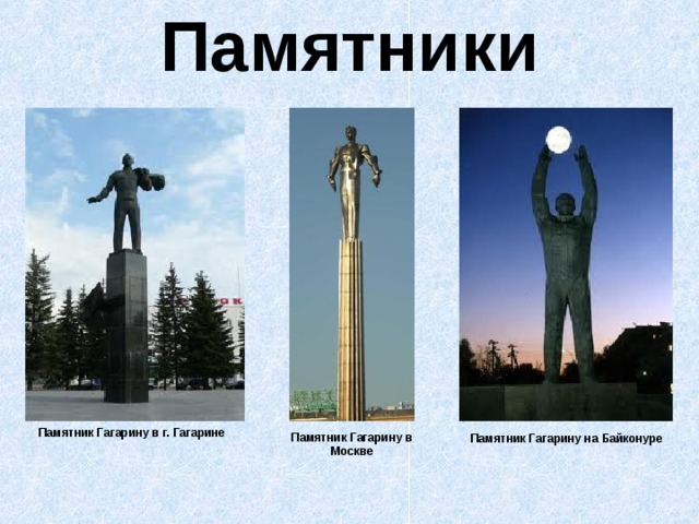 Сколько памятников гагарину. Памятник Юрия Гагарина в Москве. Монумент Юрию Гагарину.