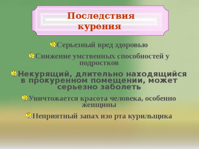 Находиться длительный. Серьезный вред. Может ли куренье серьëзно навредить.