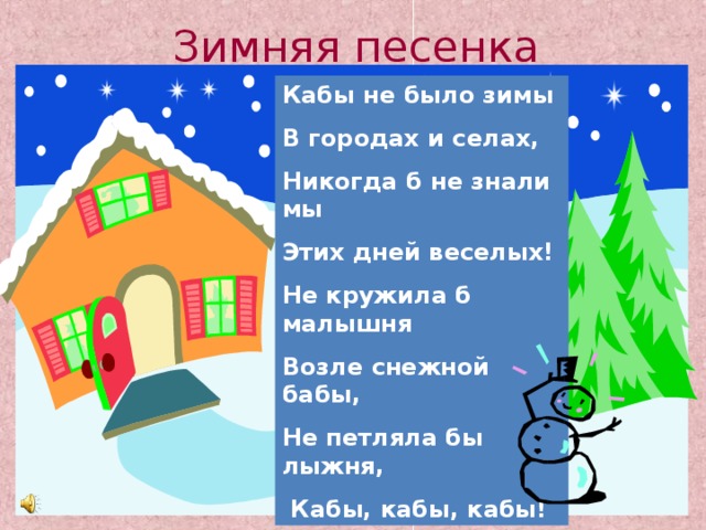 Песня кабы небыло зимы