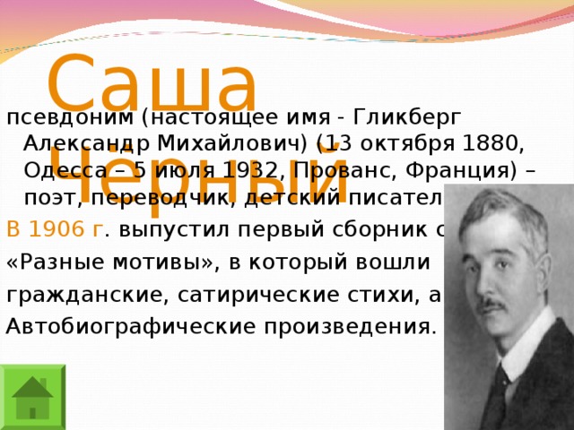 Саша черный 1 класс. Саша черный псевдоним. Настоящее имя Саши черного. Живая Азбука Саша черный презентация.