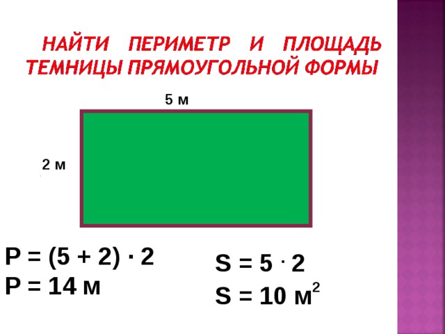 Площадь прямоугольника если известен периметр