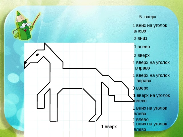 Рисунки влево вправо вверх. Графический диктант жеребенок. Графический диктант 1 класс умники и умницы. Графический диктант конь. Графический диктант жеребенок 1 класс.