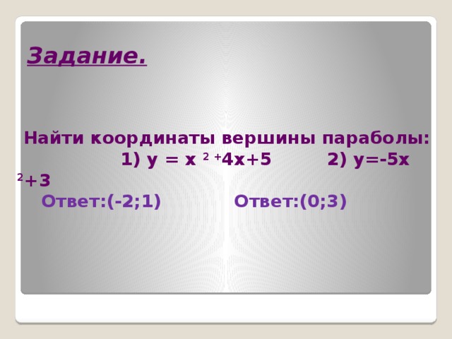 Напишите уравнение параболы, изображенной на рисунке.  7 6 5 4 3 2 1 ВЕРНО! у=–(х–1) 2 +2 1 -7 -6 -5 -4 -3 -2 -1 1 2 3 4 5 6 7 ПОДУМАЙ! -1 -2 -3 -4 -5 -6 -7 у=(х+1) 2 +2 2 ПОДУМАЙ! у=(х–1) 2 +2 3 ПОДУМАЙ! 4 у=–(х–1) 2 –2 