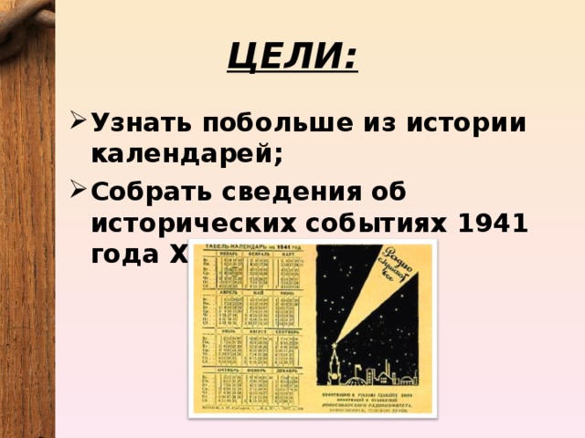 ЦЕЛИ: Узнать побольше из истории календарей; Собрать сведения об исторических событиях 1941 года XX столетия. 