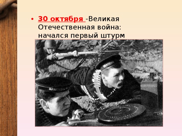 30 октября -Великая Отечественная война: начался первый штурм Севастополя. 