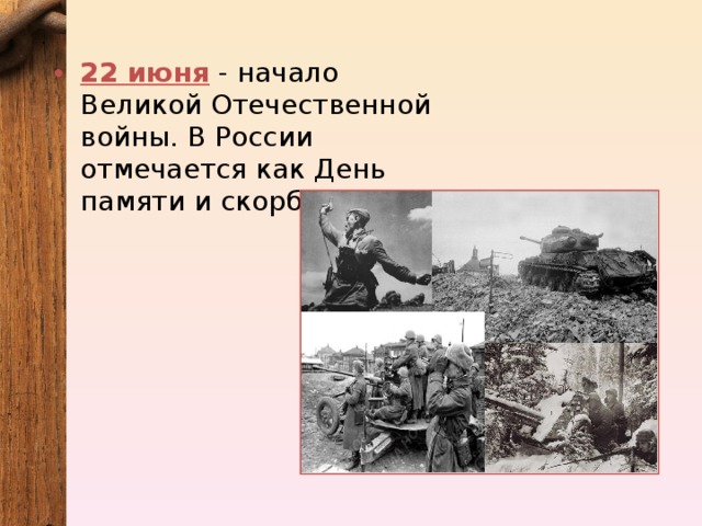 22 июня - начало Великой Отечественной войны. В России отмечается как День памяти и скорби. 