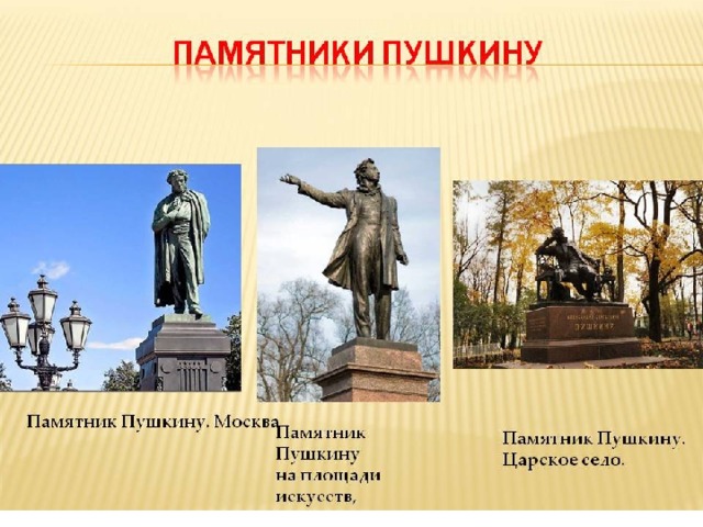 Памятники 3 класс. Памятники Пушкину презентация. Памятник Пушкина презентация. Памятник Пушкину в Москве. Памятник Пушкину в Москве презентация.