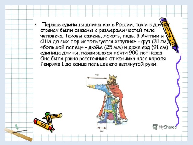 Проект по математике 5 класс мера длины