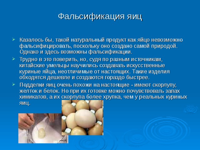 Фальсификация это. Презентация яйца и яичные продукты. Экспертиза яиц и яичных продуктов. Методы фальсификации яиц. Идентификация яиц.