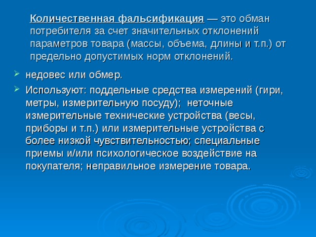 Фальсификация это. Количественная фальсификация. Количественная фальсификация товаров. Количественная фальсификация продуктов. Обман потребителя.