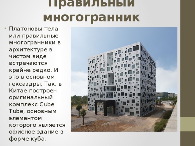 Многогранники в архитектуре проект