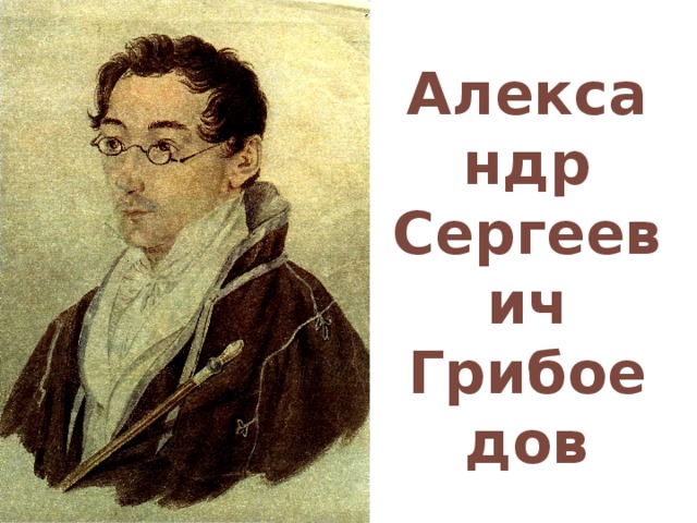 Александр  Сергеевич  Грибоедов  1795-1829