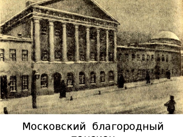 Московский благородный пансион