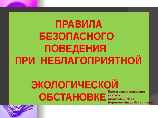 Презентацию выполнил  ученик 8 «А» класса  МБОУ СОШ № 22  Богатов Павел Презентацию выполнил  учитель  МБОУ СОШ № 22  Воронков Николай Сергеевич 