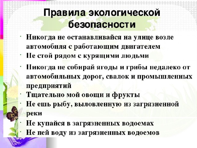 Обеспечение безопасности при неблагоприятной экологической обстановке презентация