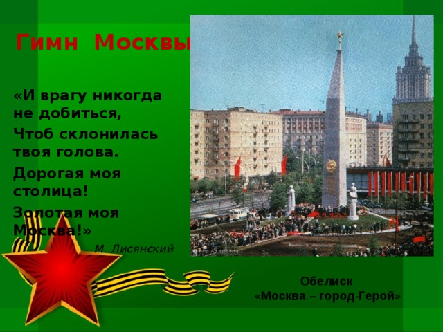 Песня гимн москвы