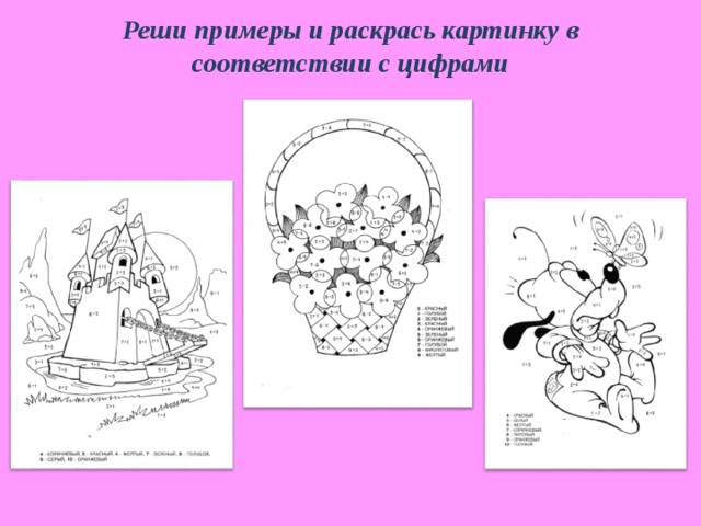 Реши примеры и раскрась картинку в соответствии с цифрами 