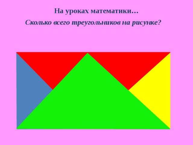 На уроках математики… Сколько всего треугольников на рисунке? 