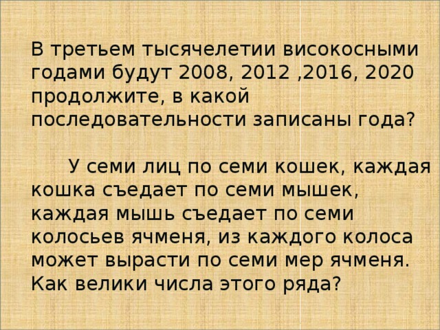 Високосный год через сколько лет. У семи лиц по семь кошек. Високосные года 3 тысячелетия. В третьем тысячелетии високосными годами будут 2008. 2008 Год был високосный.