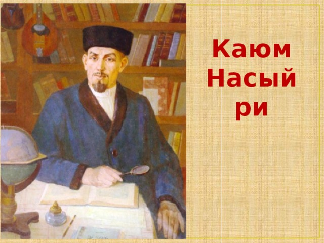 Угадай имя а и -15   6144 й к 30 м н 624,8 -63 р 5 с -63 ы ю 147 15,5 1 2   3   4       5   6   7   8   9   10   11     К А М Ю Н А С Ы Й Р И