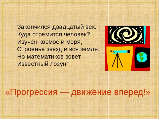 Примеры: Ямб «Мой дЯдя сАмых чЕстных прАвил...»  Прогрессия: 2; 4; 6; 8... Хорей А.С. Пушкин «Я пропАл, как звЕрь в загОне» Прогрессия: 1; 3 ;5; 7... Б. Л. Пастернак