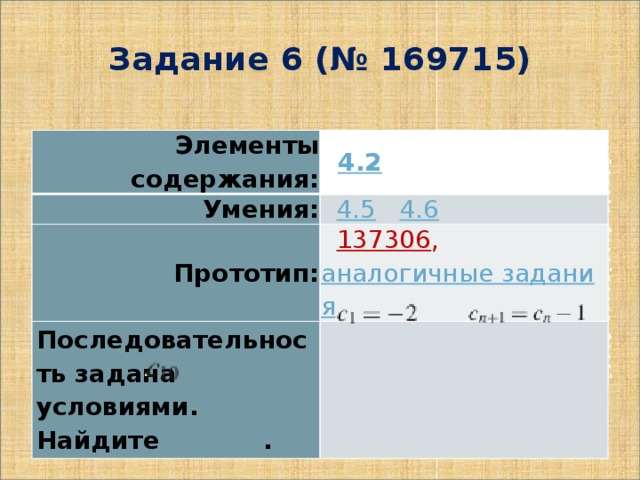 Задание 6 (№ 169715) Элементы содержания: Умения:    4.2    4.5     4.6 Прототип:    137306 ,  аналогичные задания ,  все прототипы 6 Последовательность задана условиями. Найдите   . Задание 6 (№ 169715) Начало формы Конец формы