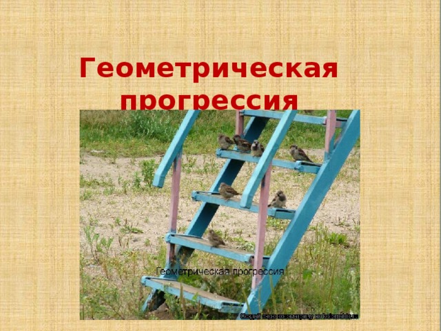 Формулы Прогрессии Арифметическая Определение Геометрическая Формула n первых членов прогрессии Сумма n первых членов прогрессии Свойства b a