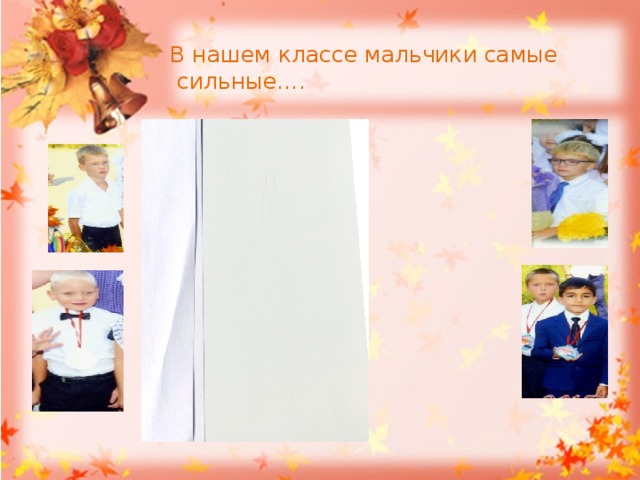 В нашем классе мальчики самые сильные…. 