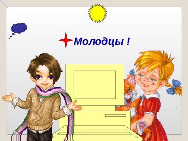 Молодцы ! 