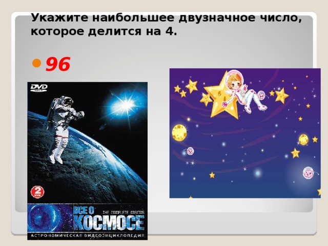 Укажите наибольшее двузначное число, которое делится на 4. 96 