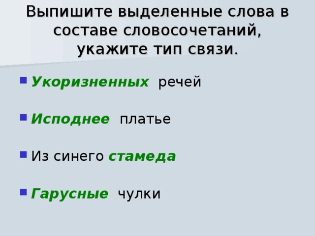 Выпишите выделенные слова в составе словосочетаний, укажите тип связи.