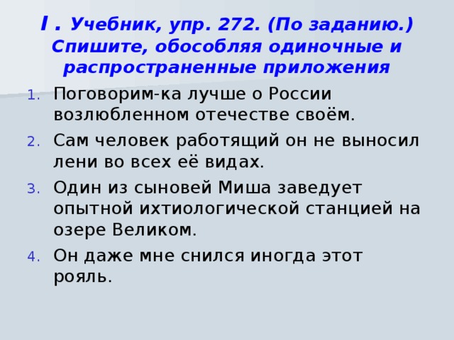 Русский 6 класс упр 272. Поговорим ка лучше о России возлюбленном отечестве. Поговорим ка лучше о России возлюбленном отечестве своем сам человек. Спишите обособляя. Спишите обособляя одиночные и распространенные и ветер.