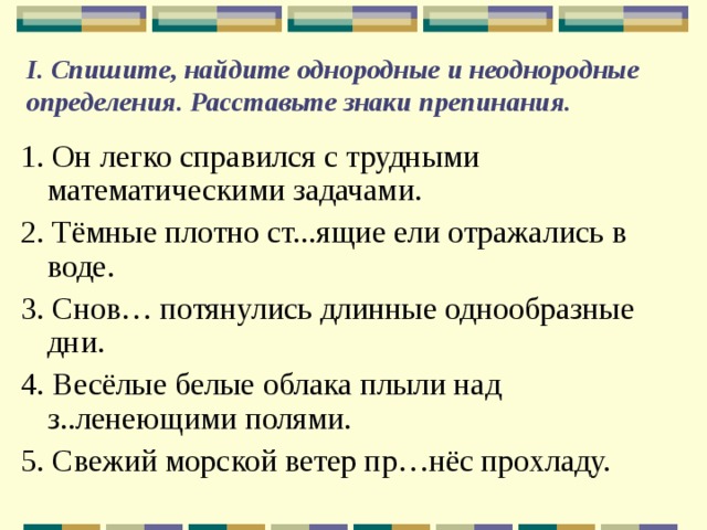 Расставьте определенные. Однородные и неоднородные определения задания. Неоднородные определения знаки препинания. Задание на тему однородные и неоднородные определения. Однородные и неоднородные определения упражнения.