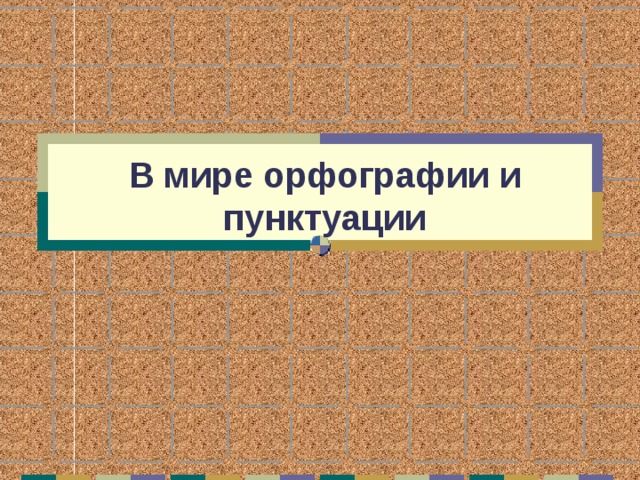 9 класс повторение орфографии презентация