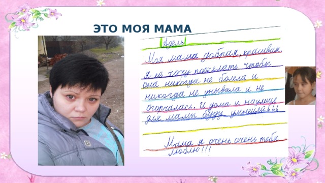  ЭТО МОЯ МАМА 