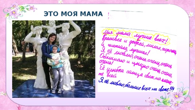 ЭТО МОЯ МАМА 