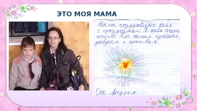 ЭТО МОЯ МАМА 