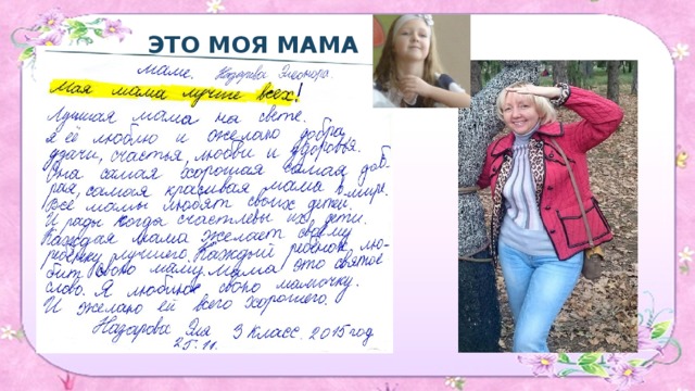 ЭТО МОЯ МАМА 