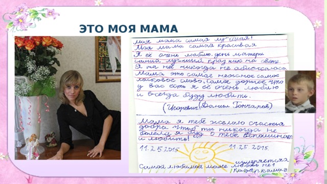 ЭТО МОЯ МАМА 
