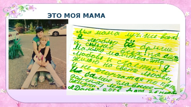 ЭТО МОЯ МАМА 