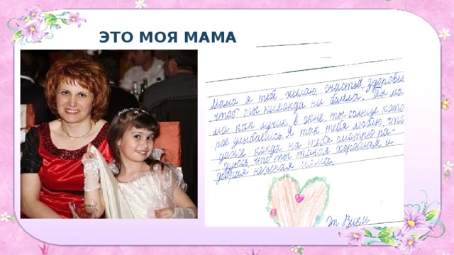 ЭТО МОЯ МАМА 