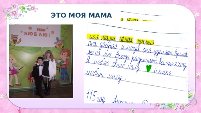 ЭТО МОЯ МАМА 